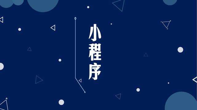 阿拉善左微信小程序开发公司分析企业如何发挥小程序的作用